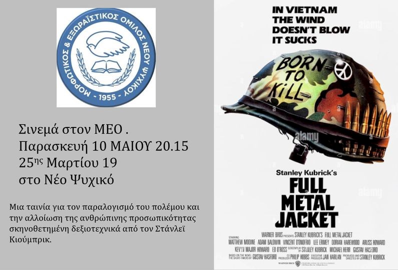 ΤΑΙΝΙΟΘΗΚΗ Μ.Ε.Ο.  7 δεκαετίες σινεμά . FULL METAL JACKET