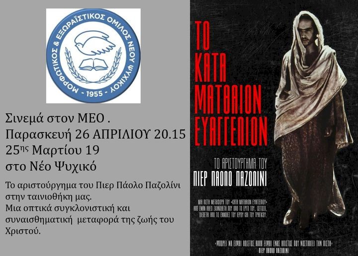 ΤΑΙΝΙΟΘΗΚΗ Μ.Ε.Ο, 7 δεκαετίες σινεμά. Το κατά Ματθαίον Ευαγγέλιο