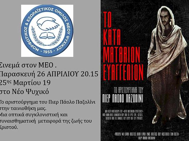 ΤΑΙΝΙΟΘΗΚΗ Μ.Ε.Ο, 7 δεκαετίες σινεμά. Το κατά Ματθαίον Ευαγγέλιο