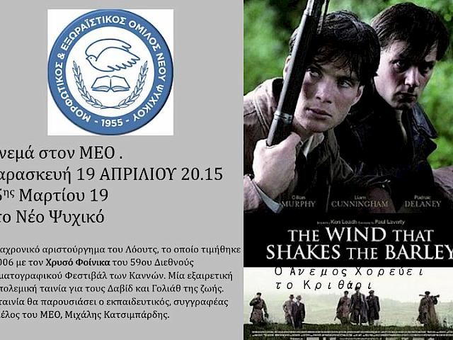 ΤΑΙΝΙΟΘΗΚΗ Μ.Ε.Ο, 7 δεκαετίες σινεμά - "Ο άνεμος χορεύει το κριθάρι"