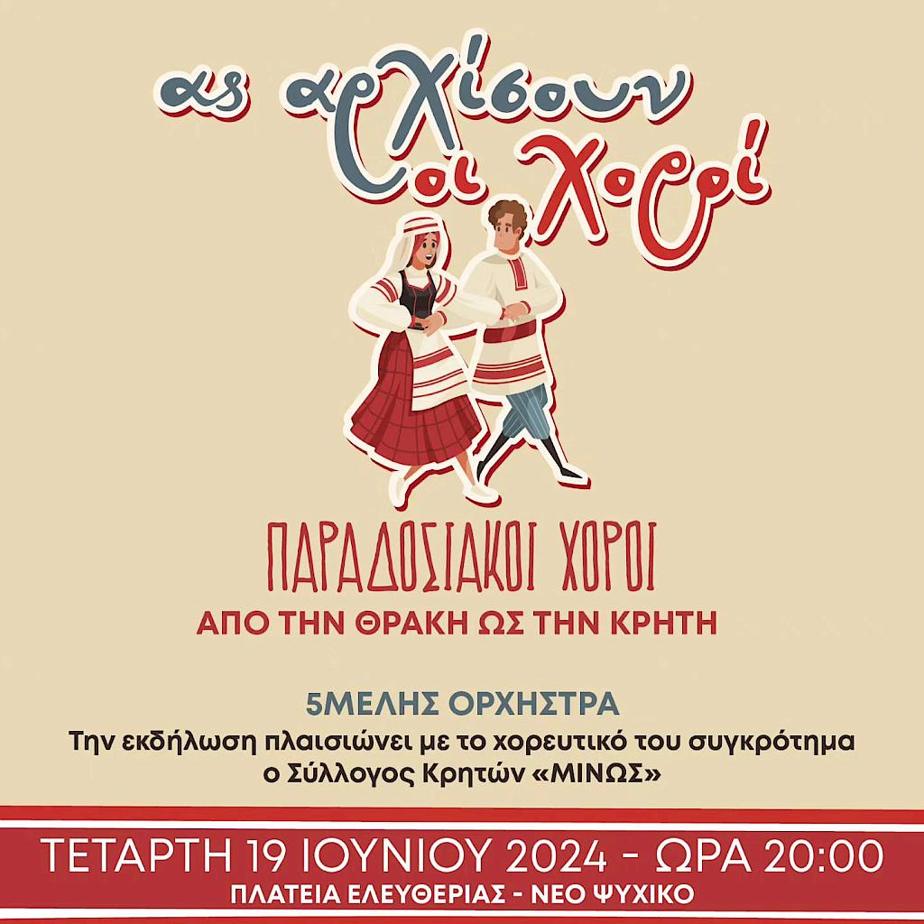 Ας Αρχίσουν Οι Χοροί!