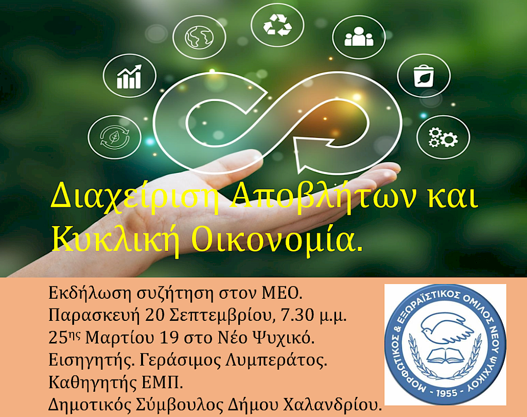 ΔΙΑΧΕΙΡΙΣΗ ΑΠΟΒΛΗΤΩΝ ΚΑΙ ΚΥΚΛΙΚΗ ΟΙΚΟΝΟΜΙΑ