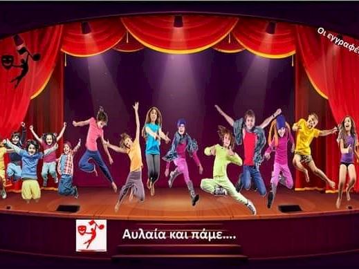 Αυλαία και πάμε…! - Η παράσταση αρχίζει!