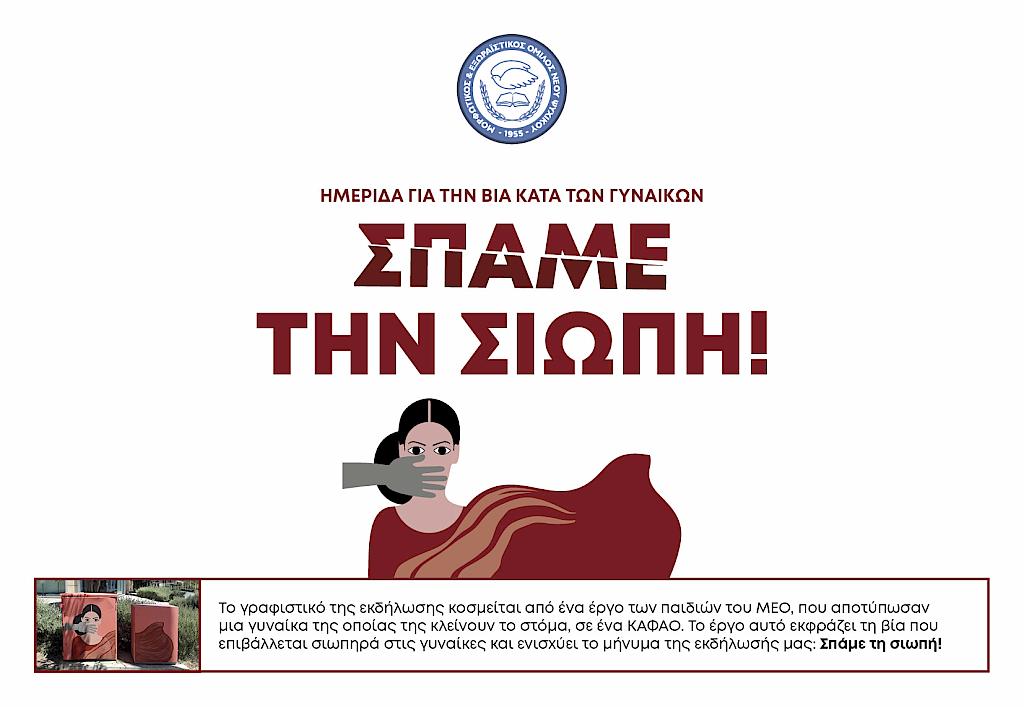 ΣΠΑΜΕ ΤΗ ΣΙΩΠΗ!
