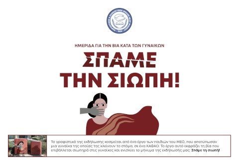 ΣΠΑΜΕ ΤΗ ΣΙΩΠΗ!
