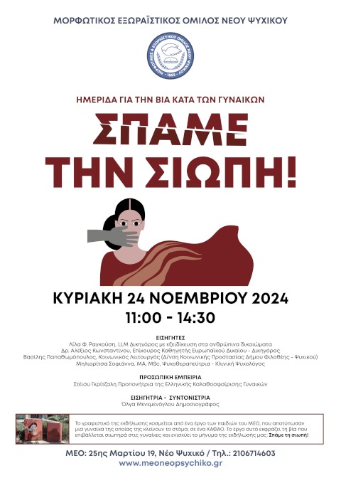 ΣΠΑΜΕ ΤΗ ΣΙΩΠΗ!