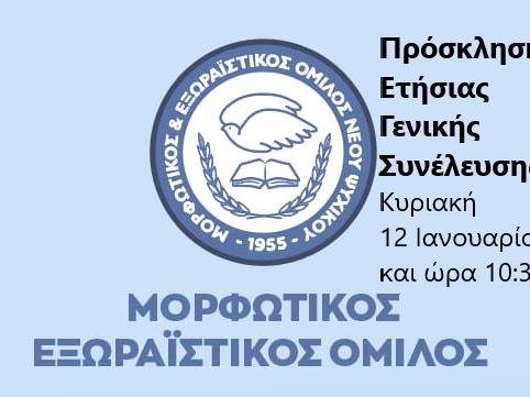 ΠΡΟΣΚΛΗΣΗ ΓΕΝΙΚΗΣ ΣΥΝΕΛΕΥΣΗΣ