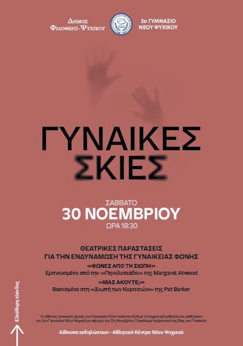 «Γυναίκες Σκιές» – όταν η Τέχνη γίνεται Φωνή