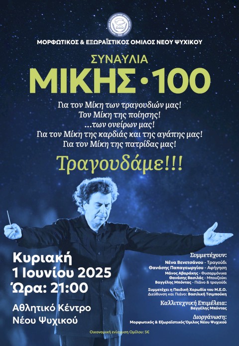 Συναυλία «ΜΙΚΗΣ • 100»