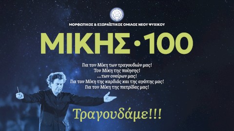 ΜΙΚΗΣ * 100, Η ΣΥΝΑΥΛΙΑ!