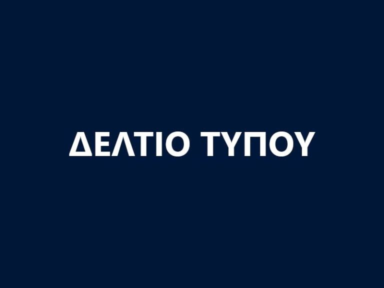 ΔΕΛΤΙΟ ΤΥΠΟΥ