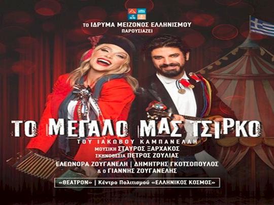 ΤΟ ΜΕΓΑΛΟ ΜΑΣ ΤΣΙΡΚΟ