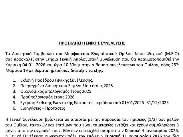 ΕΤΗΣΙΑ ΓΕΝΙΚΗ ΣΥΝΕΛΕΥΣΗ