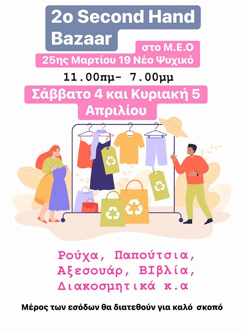 2ο Second Hand Bazaar από τον ΜΕΟ