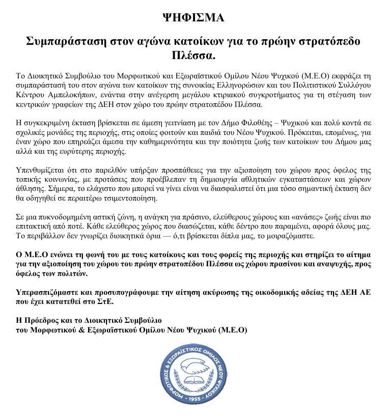 ΣΥΜΠΑΡΑΣΤΑΣΗ ΣΤΟΝ ΑΓΩΝΑ ΚΑΤΟΙΚΩΝ ΓΙΑ ΤΟ ΠΡΩΗΝ ΣΤΡΑΤΟΠΕΔΟ ΠΛΕΣΣΑ