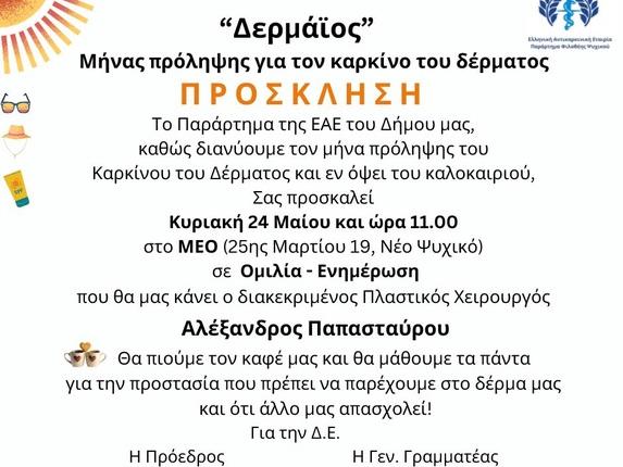 Ομιλία ενημέρωσης για την πρόληψη του καρκίνου του δέρματος