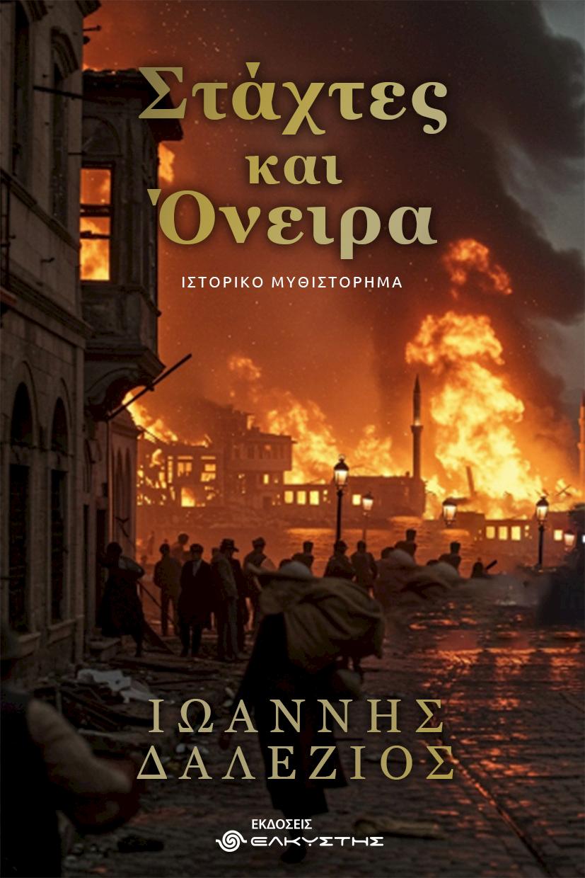 «Στάχτες και Όνειρα» του Ιωάννη Δαλέζιου