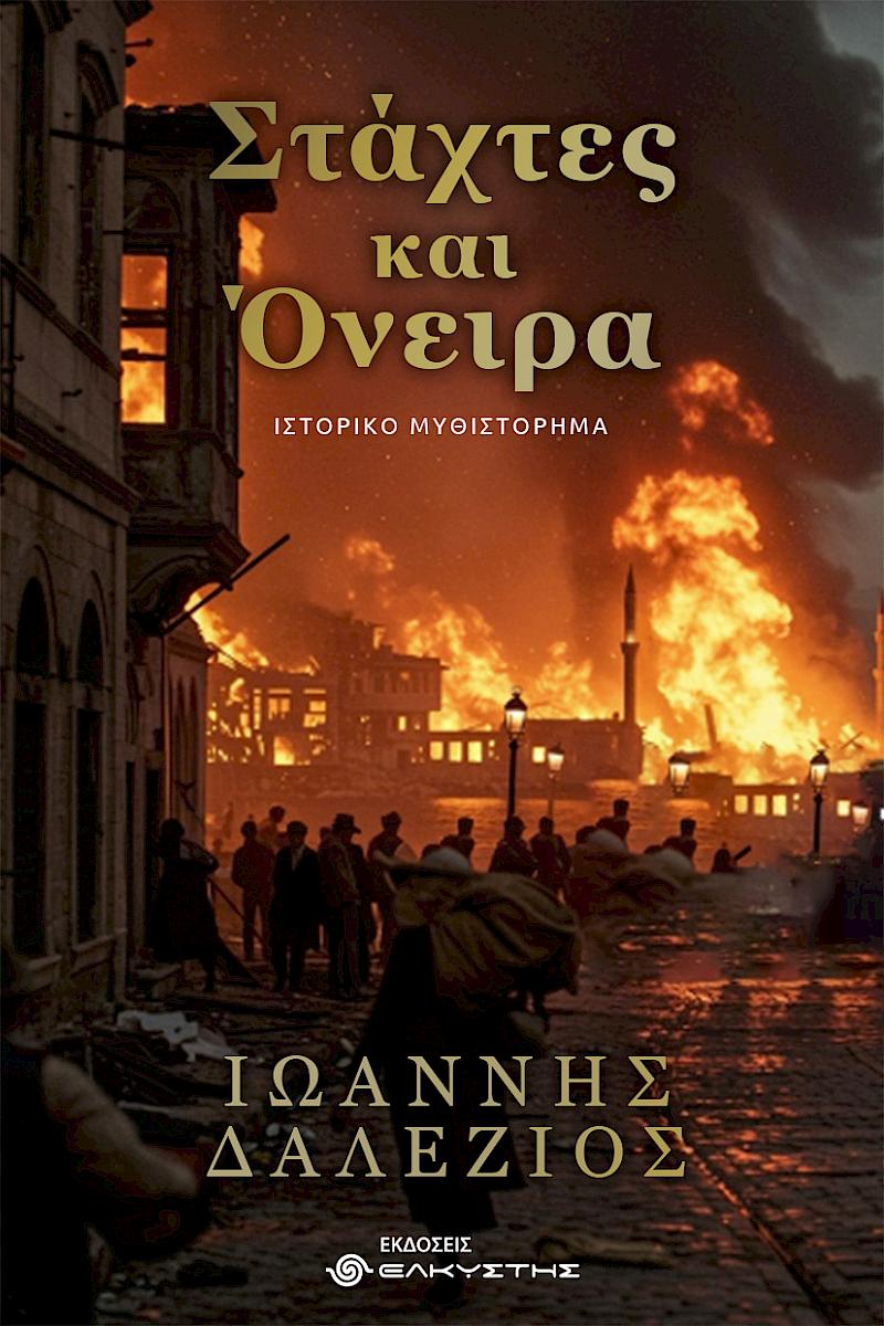«Στάχτες και Όνειρα» του Ιωάννη Δαλέζιου