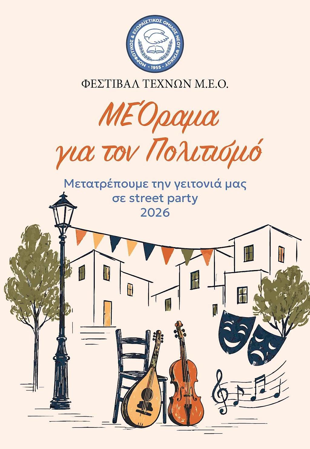 Το Φεστιβάλ Τεχνών Μ.Ε.Ο. «ΜΕΌραμα για τον Πολιτισμό»