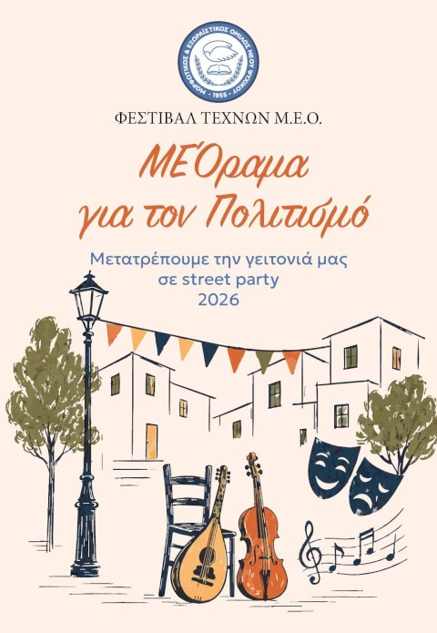 Το Φεστιβάλ Τεχνών Μ.Ε.Ο. «ΜΕΌραμα για τον Πολιτισμό»