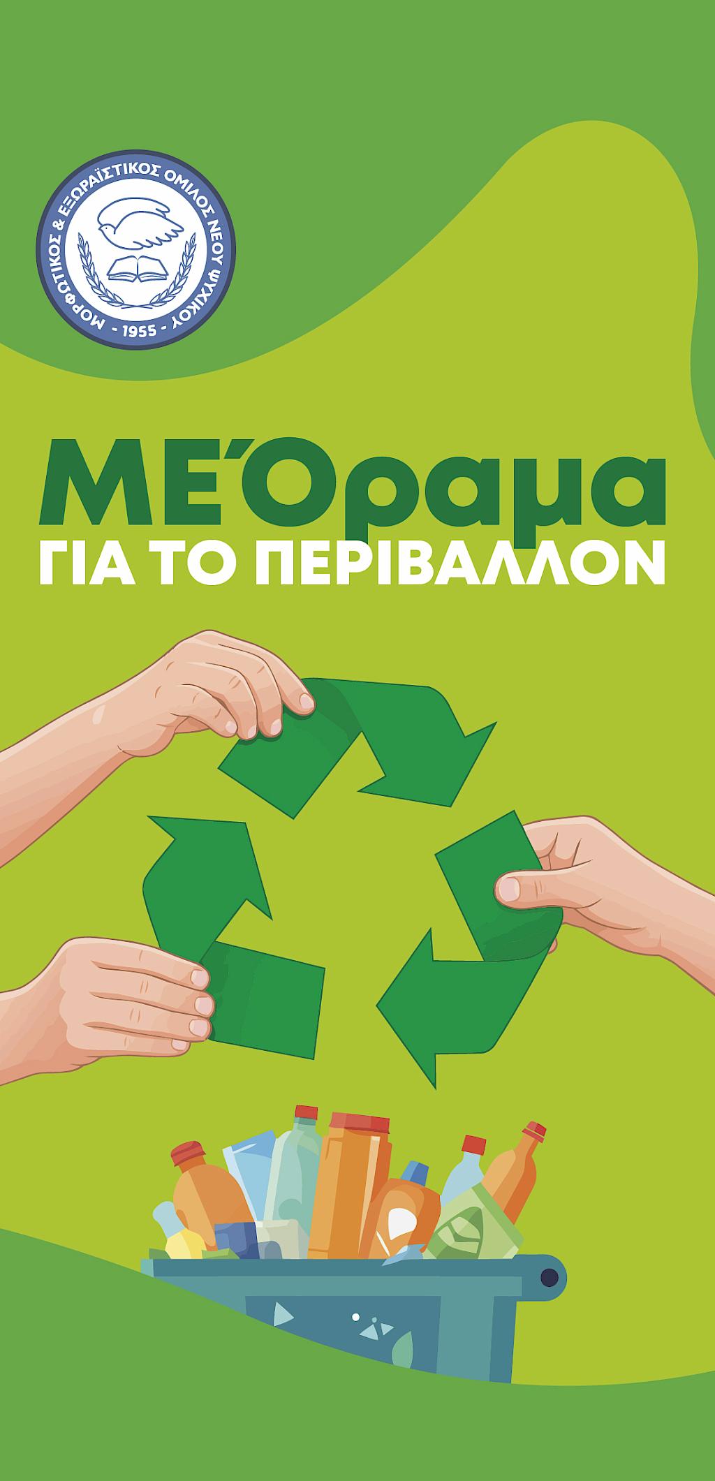 ΠΑΓΚΟΣΜΙΑ ΗΜΕΡΑ ΠΕΡΙΒΑΛΛΟΝΤΟΣ