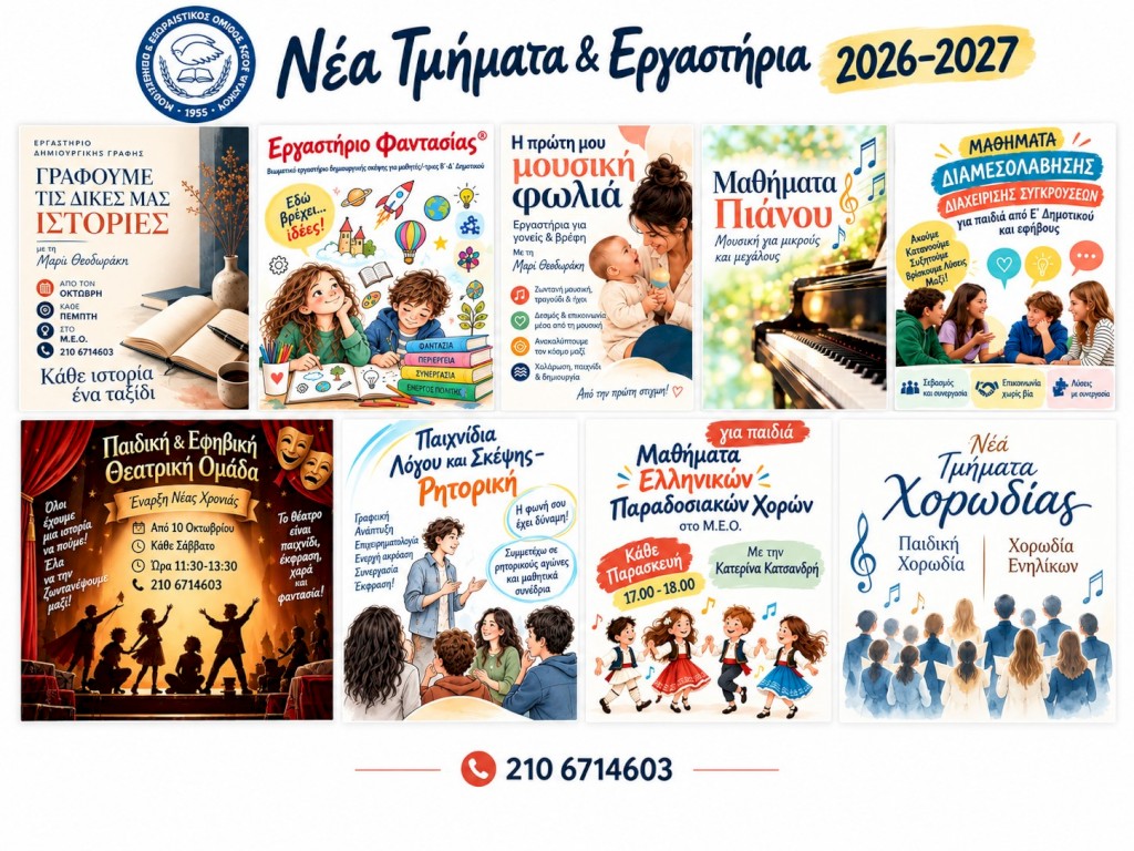 Προγράμματα για παιδιά και εφήβους στον ΜΕΟ