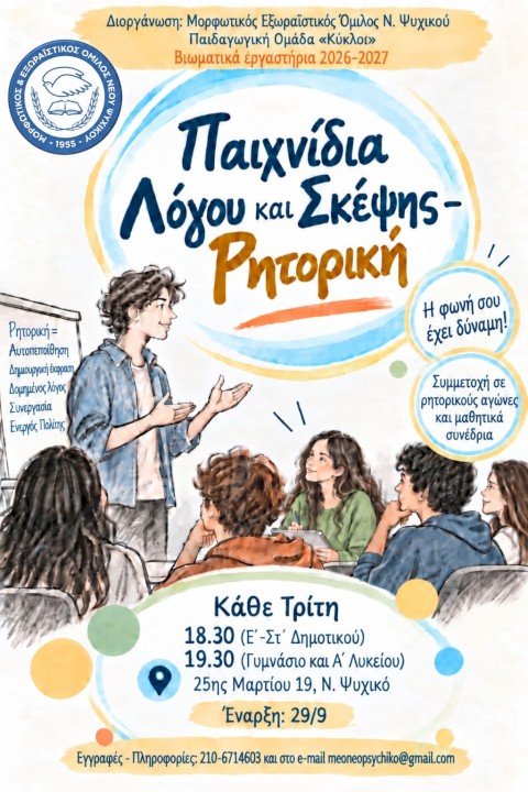 Προγράμματα για παιδιά και εφήβους στον ΜΕΟ