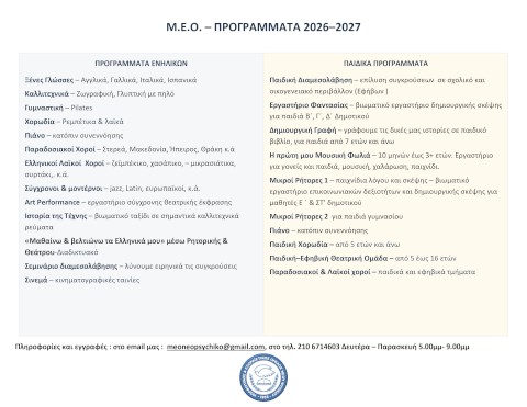 Προγράμματα για ενήλικες στον ΜΕΟ